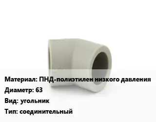 Отвод ПНД-полиэтилен низкого давления 63 угольник соединительный